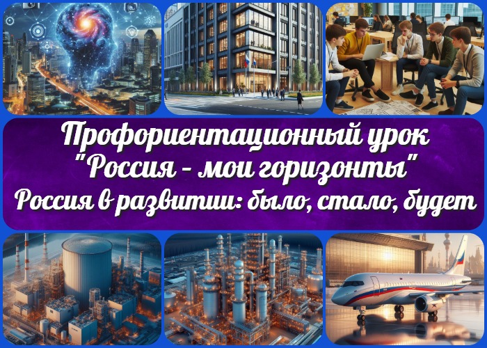 «Россия в развитии: было, стало, будет»..