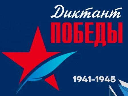 Педагоги и учащиеся 6 – 9 классов Новоникольской школы и филиала приняли участие в "Диктанте Победы".