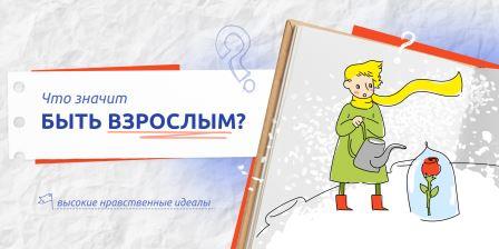 Разговоры о важном" "Что значит быть взрослым?".