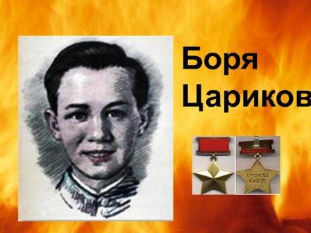 Пионеры-герои. Боря Цариков.