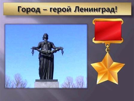 Час мужества «Города – Герои Великой Победы». Город - герой Ленинград.